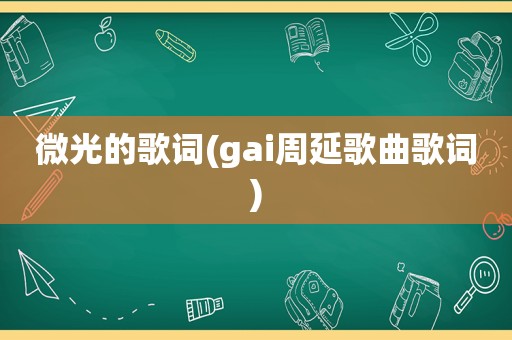 微光的歌词(gai周延歌曲歌词)