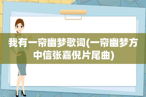 我有一帘幽梦歌词(一帘幽梦方中信张嘉倪片尾曲)