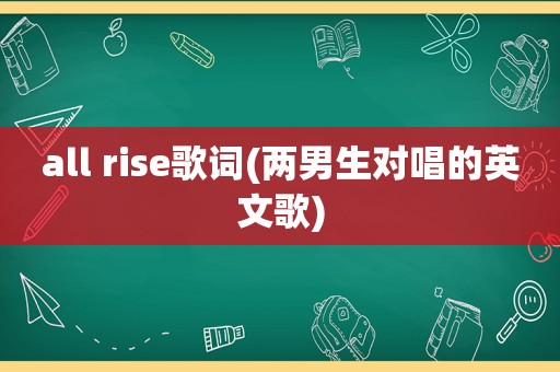 all rise歌词(两男生对唱的英文歌)