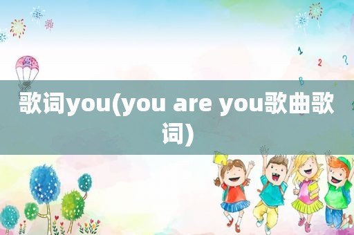 歌词you(you are you歌曲歌词)