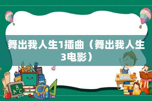 舞出我人生1插曲（舞出我人生3电影）