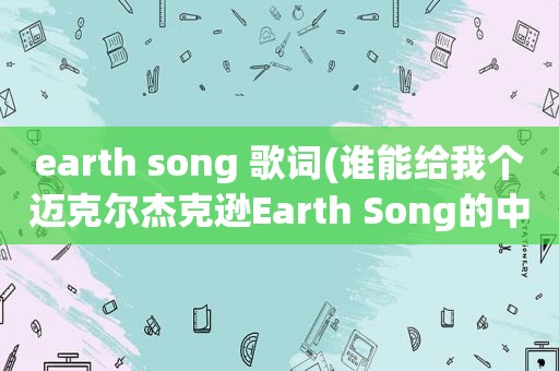 earth song 歌词(谁能给我个迈克尔杰克逊Earth Song的中文谐音歌词)