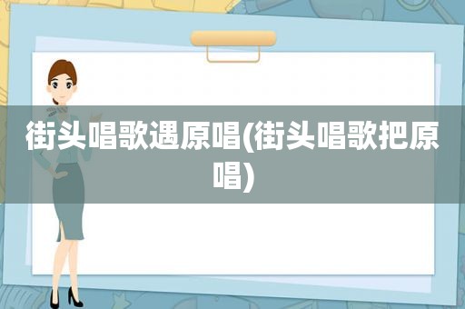 街头唱歌遇原唱(街头唱歌把原唱)