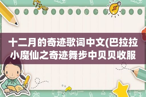 十二月的奇迹歌词中文(巴拉拉小魔仙之奇迹舞步中贝贝收服星钻唱的歌歌词，要十二颗星钻齐的。大神们帮帮忙)