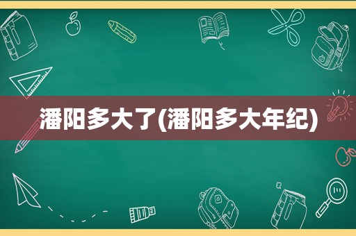 潘阳多大了(潘阳多大年纪)