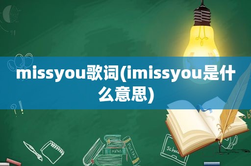 missyou歌词(imissyou是什么意思)