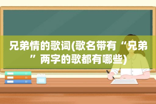 兄弟情的歌词(歌名带有“兄弟”两字的歌都有哪些)