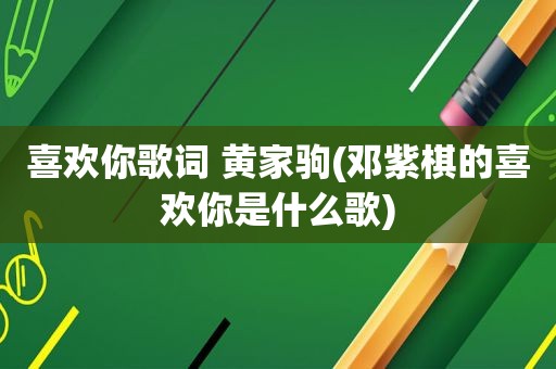 喜欢你歌词 黄家驹(邓紫棋的喜欢你是什么歌)