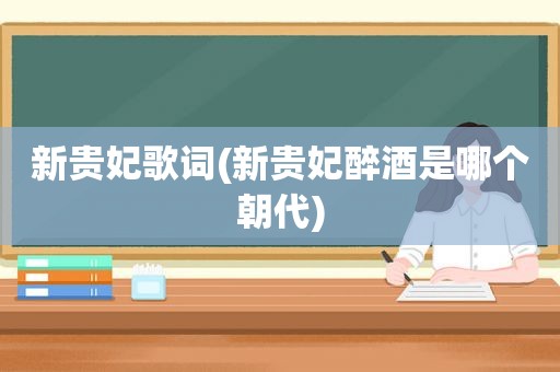 新贵妃歌词(新贵妃醉酒是哪个朝代)