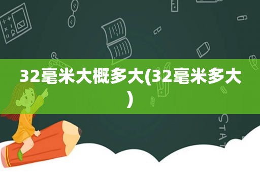 32毫米大概多大(32毫米多大)