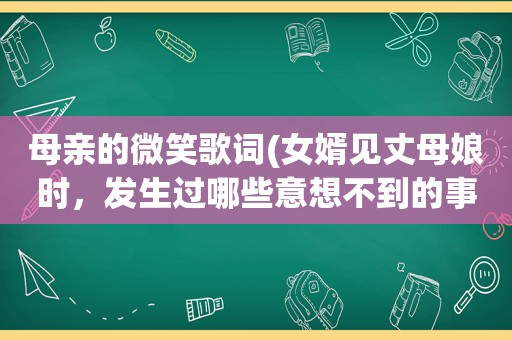 母亲的微笑歌词(女婿见丈母娘时，发生过哪些意想不到的事)