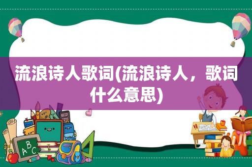 流浪诗人歌词(流浪诗人，歌词什么意思)