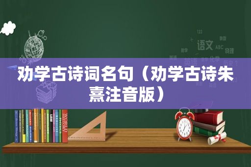 劝学古诗词名句（劝学古诗朱熹注音版）