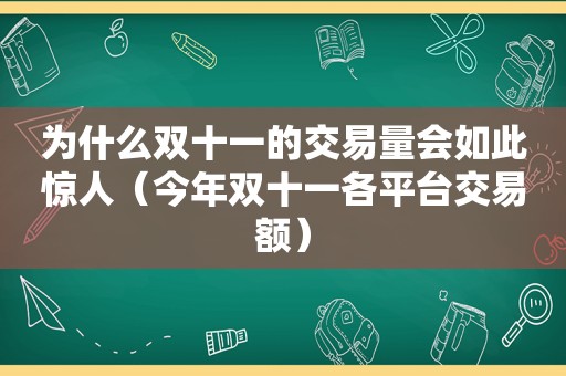 为什么双十一的交易量会如此惊人（今年双十一各平台交易额）