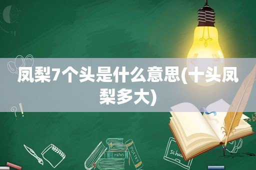 凤梨7个头是什么意思(十头凤梨多大)