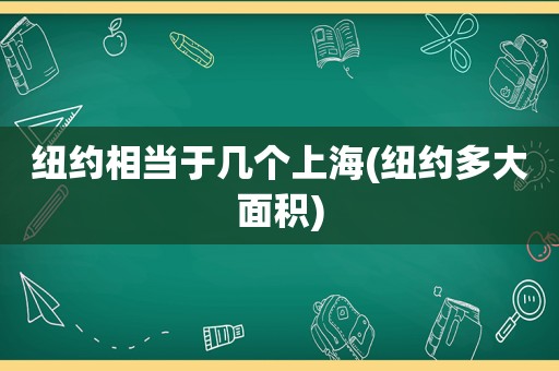 纽约相当于几个上海(纽约多大面积)