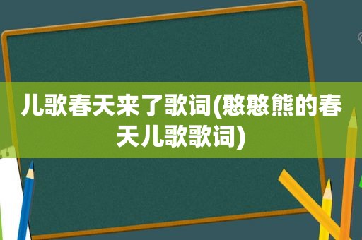 儿歌春天来了歌词(憨憨熊的春天儿歌歌词)