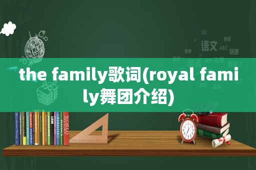 the family歌词(royal family舞团介绍)