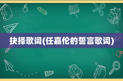 抉择歌词(任嘉伦的誓言歌词)