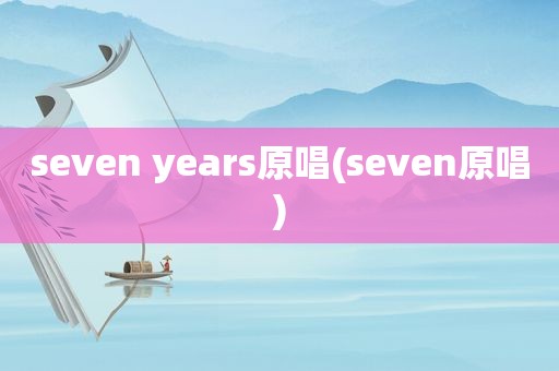 seven years原唱(seven原唱)