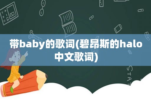 带baby的歌词(碧昂斯的halo中文歌词)