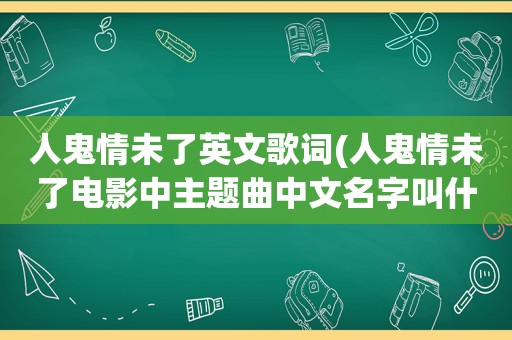 人鬼情未了英文歌词(人鬼情未了电影中主题曲中文名字叫什么)