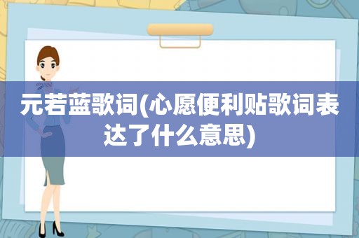 元若蓝歌词(心愿便利贴歌词表达了什么意思)