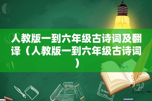 人教版一到六年级古诗词及翻译（人教版一到六年级古诗词）