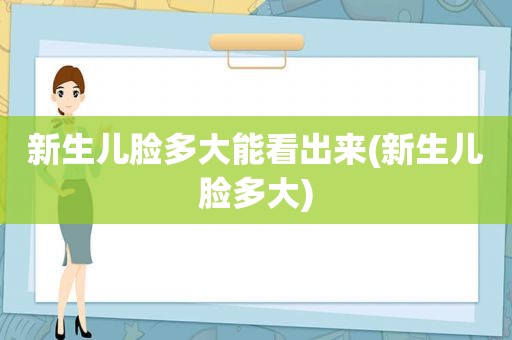 新生儿脸多大能看出来(新生儿脸多大)