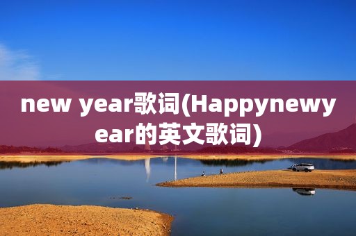 new year歌词(Happynewyear的英文歌词)