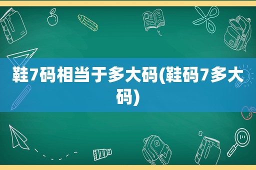 鞋7码相当于多大码(鞋码7多大码)