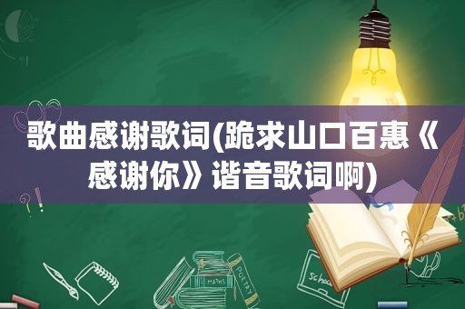 歌曲感谢歌词(跪求山口百惠《感谢你》谐音歌词啊)