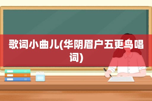 歌词小曲儿(华阴眉户五更鸟唱词)