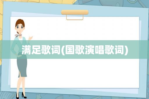 满足歌词(国歌演唱歌词)