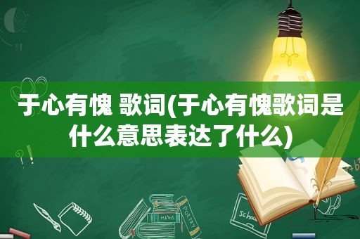 于心有愧 歌词(于心有愧歌词是什么意思表达了什么)