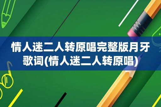 情人迷二人转原唱完整版月牙歌词(情人迷二人转原唱)