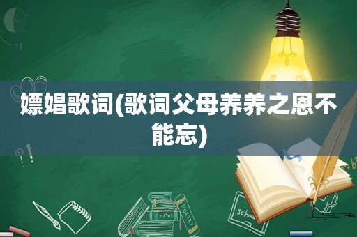 嫖娼歌词(歌词父母养养之恩不能忘)