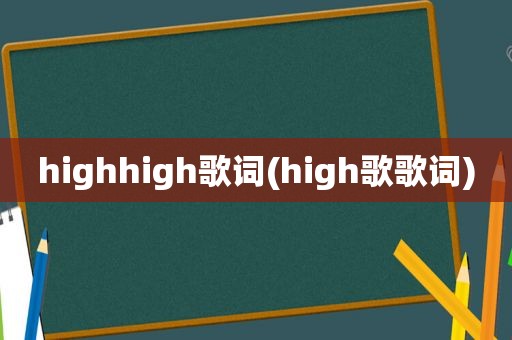 highhigh歌词(high歌歌词)