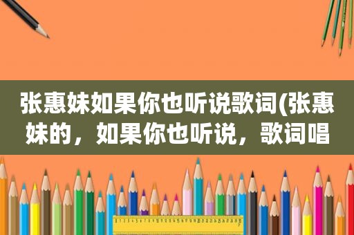 张惠妹如果你也听说歌词(张惠妹的，如果你也听说，歌词唱的是什么意思)