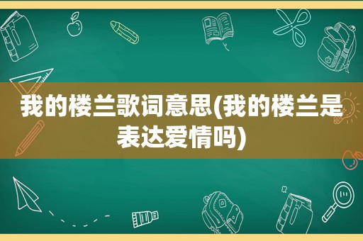 我的楼兰歌词意思(我的楼兰是表达爱情吗)