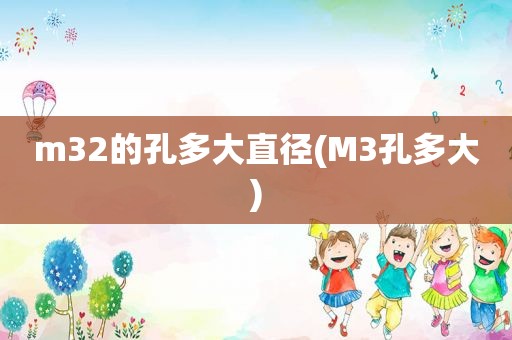 m32的孔多大直径(M3孔多大)