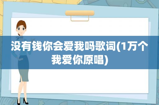 没有钱你会爱我吗歌词(1万个我爱你原唱)