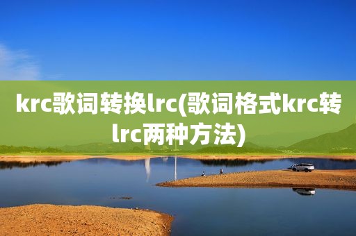 krc歌词转换lrc(歌词格式krc转lrc两种方法)