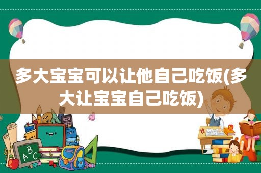 多大宝宝可以让他自己吃饭(多大让宝宝自己吃饭)