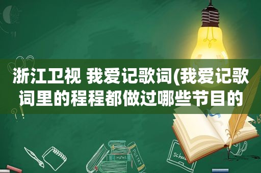 浙江卫视 我爱记歌词(我爱记歌词里的程程都做过哪些节目的领唱)