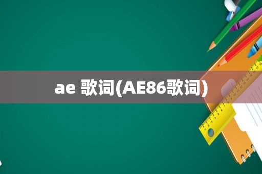 ae 歌词(AE86歌词)