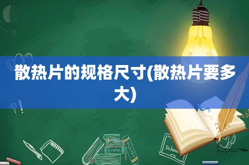 散热片的规格尺寸(散热片要多大)