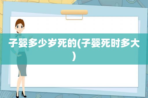 子婴多少岁死的(子婴死时多大)