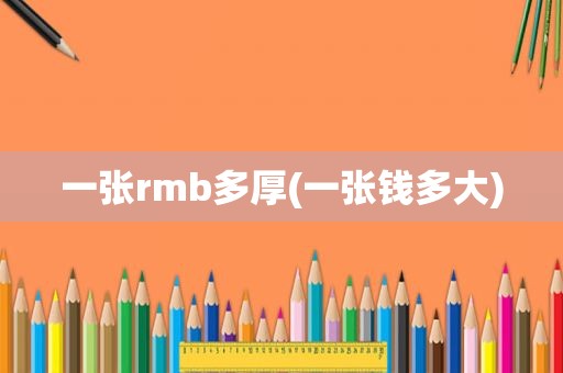 一张rmb多厚(一张钱多大)