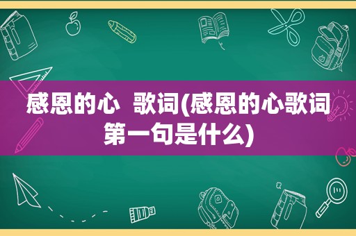 感恩的心  歌词(感恩的心歌词第一句是什么)